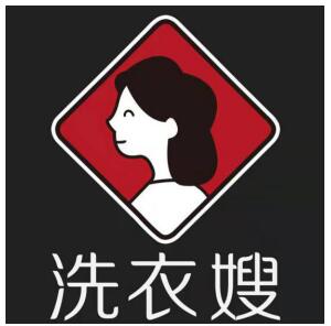 洗衣嫂